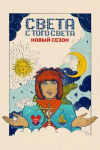 Света с того света русский сериал